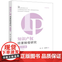 正版2024新书 知识产权损害赔偿研究 专利权卷 陈一孚 盛瑞颐 法律出版社9787519793487