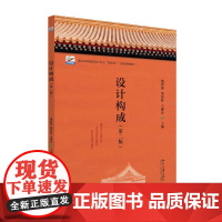 正版2024新书 设计构成 第二版 戴碧锋 梁影晖 王娜芬 职业本科建筑设计专业互联网+创新规划教材 北京大学出版社97