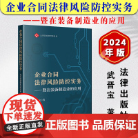 正版2024新书 企业合同法律风险防控实务 暨在装备制造业的应用 武晋宝 装备制造企业合同管理制度参考 法律出版社978