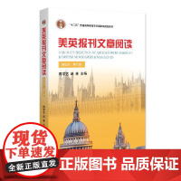 正版2024新书 美英报刊文章阅读 精选本 第六版 周学艺 赵林 大学美英报刊教材系列 北京大学出版社978730135