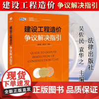 正版2024新书 建设工程造价争议解决指引 吴佐民 袁华之 北仲争议解决新探索文库 建设工程造价管理实务 法律出版社97