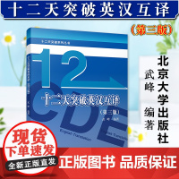 正版2024新书 十二天突破英汉互译 第三版 武峰 12天突破英汉互译 英译汉翻译方法与技巧 英语教材 北京大学出版社9