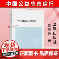 正版2024新书 中国公益慈善信托 蔡概还 信托法慈善法相关规定 公益信托概念特征 慈善信托目的种类监管 慈善信托财产