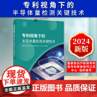 正版2024新书 专利视角下的半导体量检测关键技术 国家知识产权局专利局专利审查协作江苏中心 知识产权出版社978751