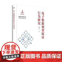 正版2024新书 电子数据侦查取证行为研究 谢登科 中国政法大学出版社9787576416367