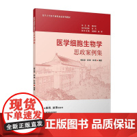 正版2024新书 医学细胞生物学思政案例集 杨云龙 郭锋 朱顺 复旦大学出版社9787309164633