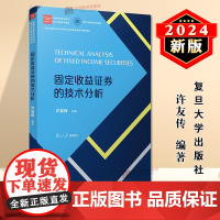 正版2024新书 固定收益证券的技术分析 许友传 金融专业学位研究生核心课程系列教材 复旦大学出版社9787309176