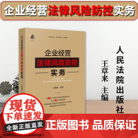 正版新书 企业经营法律风险防控实务 王章来 风险防控提示 相关法律规范 典型案例 人民法院出版社978751093630