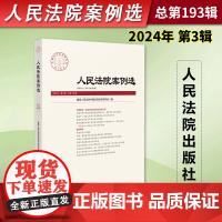 正版2024年第3辑 人民法院案例选 总第193辑集 司法审判案例指导典型案例 审判指导参考 办案法律书籍 人民法院出版