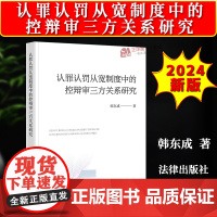 正版2024新书 认罪认罚从宽制度中的控辩审三方关系研究 韩东成 法律出版社9787519792152