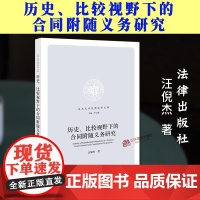 正版2024新书 历史比较视野下的合同附随义务研究 汪倪杰 法律出版社9787519794910