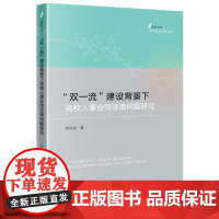 正版2024新书 双一流 建设背景下高校人事合同法律问题研究 刘志远 法律出版社9787519793043