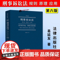 正版2024新书 刑事诉讼法 规则 原理 应用 第六版6版 易延友 刑事诉讼法学基本规则基本原理基本问题研究 法律出版社