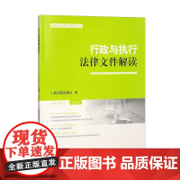 行政与执行法律文件解读 总第231辑(2024.3)