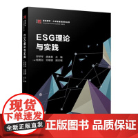 正版2025新书 ESG理论与实践 郑琴琴 唐素君 复旦博学大学管理岗教材丛书 ESG前沿理论知识 MBA/EMBA教材