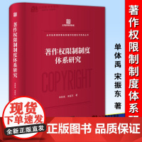 正版2024新书 著作权限制制度体系研究 单体禹 宋振东 北京知岸律师事务所著作权理论与实务丛书 法律出版社978751