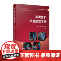 正版2024新书 常见骨科术后康复手册 戚少华 张键 邹方明 复旦大学出版社9787309174854