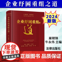 正版2024新书 企业纾困重组之道 屠朝锋 牛永伟 精装版 汇聚财智 重塑辉煌 法律+资本+资源+资产+产业 法律出版社