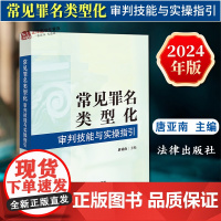 正版2024新书 常见罪名类型化审判技能与实操指引 唐亚南 类型化刑事审判方法 常见犯罪量刑建议规范量刑 法律出版社97