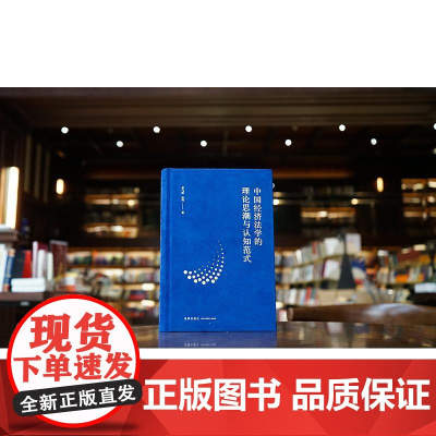 正版2024新书 中国经济法学的理论思潮与认知范式 单飞跃 张玮 法律出版社9787519793951