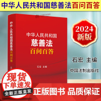 正版2024新书 中华人民共和国慈善法百问百答 石宏 中国法制出版社9787521645774