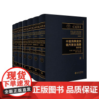 正版新书 中国海事案例裁判要旨通纂 卷一至卷五 全7册 海事卷 船舶船员卷 海上保险卷 海上货物运输卷 综合卷 北京大学