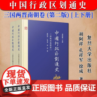 正版 中国行政区划通史 三国两晋南朝卷 第2版新版修订本 上下册 胡阿祥 中国通史古代史历史书籍 复旦大学出版社9787