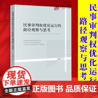 正版2024新书 民事审判权优化运行的路径观察与思考 周晓霞 法律出版社9787519793807