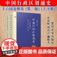 正版新书 中国行政区划通史 十六国北朝卷 第2版新版修订本 上下册 牟发松 中国通史古代史历史书籍 复旦大学出版社978