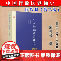 正版 中国行政区划通史 隋代卷 第2版新版修订本 施和金 中国通史古代史历史书籍 复旦大学出版社978730912697