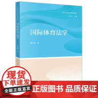 正版2024新书 国际体育法学 黄世席 山东大学新法科系列教材 法律出版社9787519794286