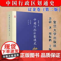 正版新书 中国行政区划通史 辽金卷 第2版新版修订本 周振鹤 中国通史古代史历史书籍 复旦大学出版社9787309127