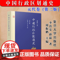 正版新书 中国行政区划通史 元代卷 第2版新版修订本 傅林祥 中国通史古代史历史书籍 复旦大学出版社9787309127