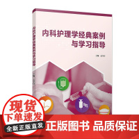 正版2024新书 内科护理学经典案例与学习指导 孟令丹 复旦大学出版社9787309176148