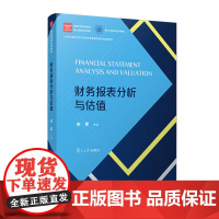 正版2024新书 财务报表分析与估值 宋军 金融专业学位研究生核心课程系列教材 复旦大学出版社9787309173390