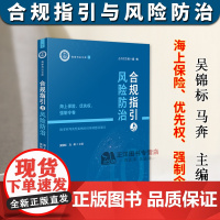 正版2024新书 合规指引与风险防治 海上保险 优先权 强制令卷 吴锦标 海事司法文库 海事纠纷精品案例裁判要旨参考 人