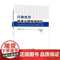 正版2024新书 行政处罚快速办理程序研究 毛晨宇 中国人民公安大学出版社9787565348525