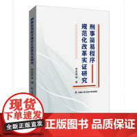 正版2024新书 刑事简易程序规范化改革实证研究 李本森 中国人民公安大学出版社9787565347573