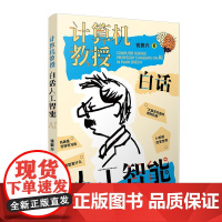 正版2024新书 计算机教授白话人工智能 钱振兴 复旦大学出版社9787309175431