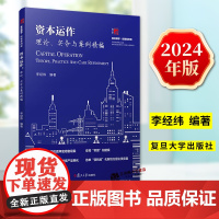 正版2024新书 资本运作 理论 实务与案例精编 李经纬 资本运作研究实战案例 复旦大学出版社9787309170856