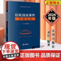 正版2024新书 信托违法案件办理总成 刘佳 金融违法案件办理丛书 法律出版社9787519790301