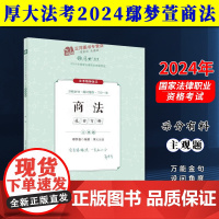 厚大法考2024主观题采分有料 商法 鄢梦萱法考主观题备考 2024国家法律职业资格考试 主观题第三阶段考前冲刺 主观题