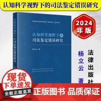 正版2024新书 认知科学视野下的司法鉴定错误研究 杨立云 法律出版社9787519792411