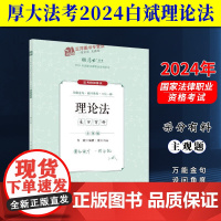 厚大法考2024主观题采分有料理论法 白斌 法考主观题备考 2024国家法律职业资格考试 主观题第三阶段考前冲刺 主观题