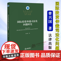 正版2024新书 国际投资仲裁司法化问题研究 曹兴国 国际法文库 法律出版社9787519791155