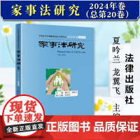 正版2024新书 家事法研究 总第20卷 中国法学会婚姻家庭法学研究会 夏吟兰 龙翼飞 法律出版社97875197925