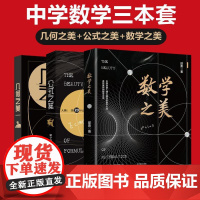 [正版]数学之美+公式之美+几何之美 量子学派 邵勇 黄家礼 戴中元 写给中学生 数学入门思维解题书 紧扣教学大纲 北京