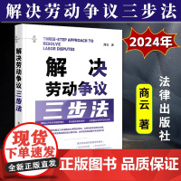 正版2024新书 解决劳动争议三步法 商云 劳动争议处理 维护劳动权利法律制度 劳动争议常用法律文书制作使用方法法规 法