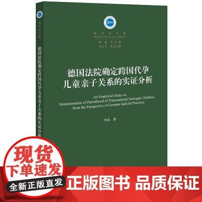 正版2024新书 德国法院确定跨国代孕儿童亲子关系的实证分析 李珏 国际法文库 法律出版社9787519792558