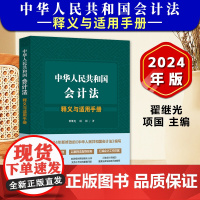 正版2024新书 中华人民共和国会计法释义与适用手册 翟继光 项国 2024新修改会计法逐条释义实务指导实用手册 中国法